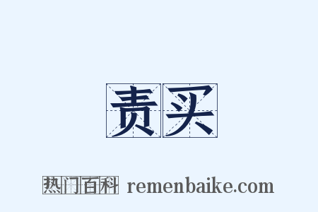 责买是什么意思的图片